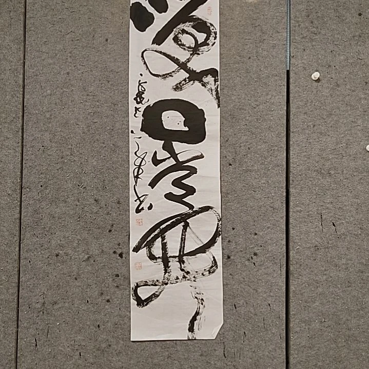 书法宋秉民。四尺对开。笑口常开