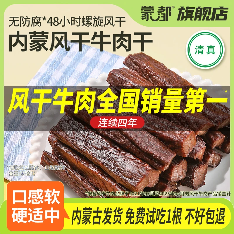 蒙都【镇店之宝】内蒙古7成风干牛肉干配料干净醇香计量称重1袋半斤