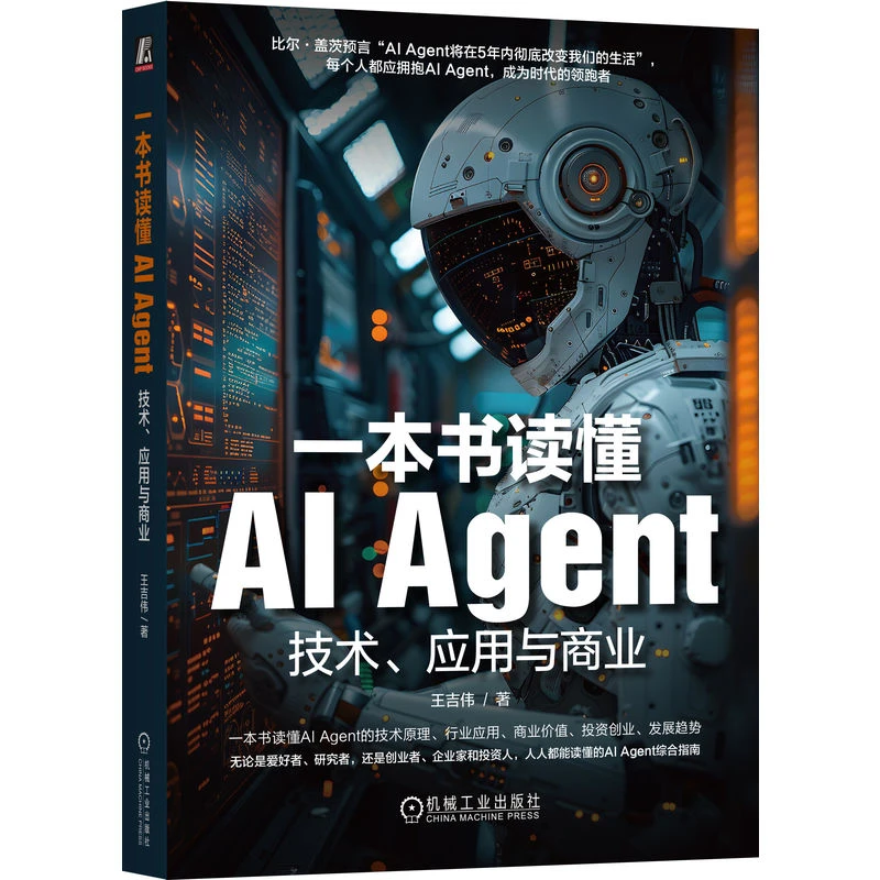【当当】一本书读懂AI Agent：技术、应用与商业      王吉伟