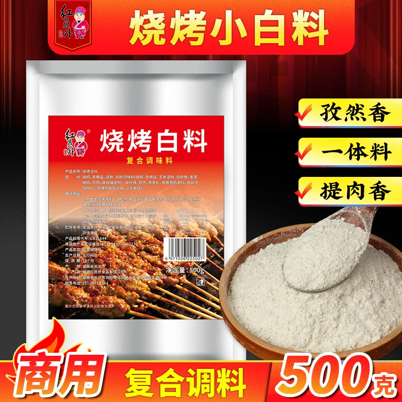 红员外烧烤小白料商用东北白色烧烤撒料烤串调味料五花肉专用腌料