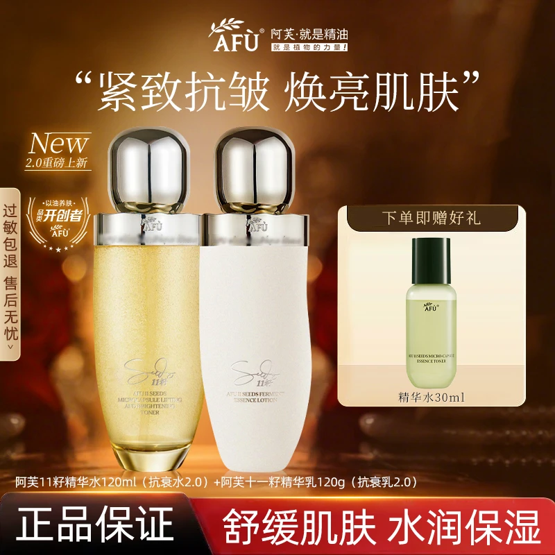 2.0升级/阿芙十一籽11籽水乳女生护肤品焕亮保湿修护紧致淡纹抗皱