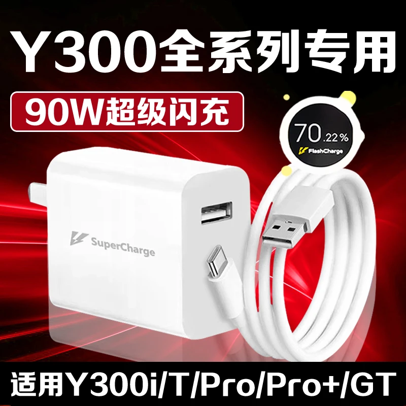 适用VIVOY300GT充电器90W原装快充vivoy300proy300pro+充电头vivo