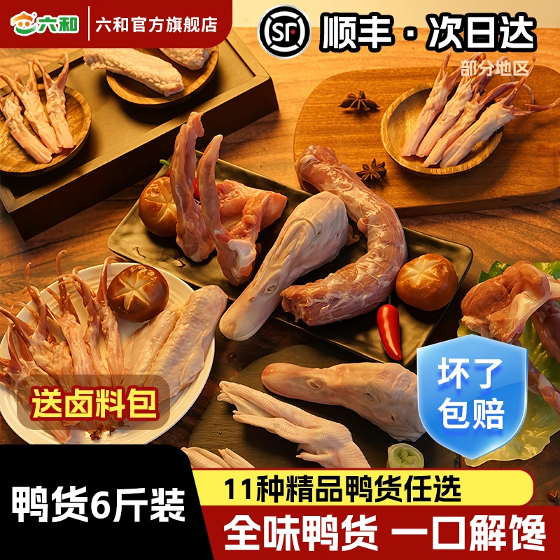 六和新鲜鸭货6斤组合装 冷冻生鲜鸭货批发囤货 家用食材顺丰包邮