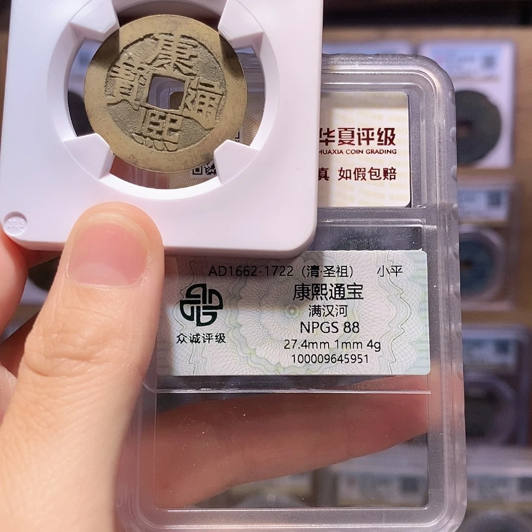 铜康熙 河 5951。。。