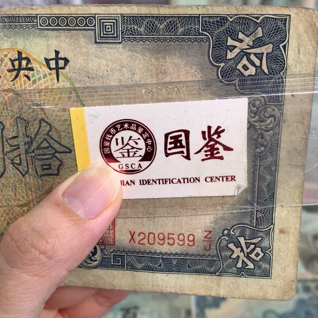 纸209599     面值10元