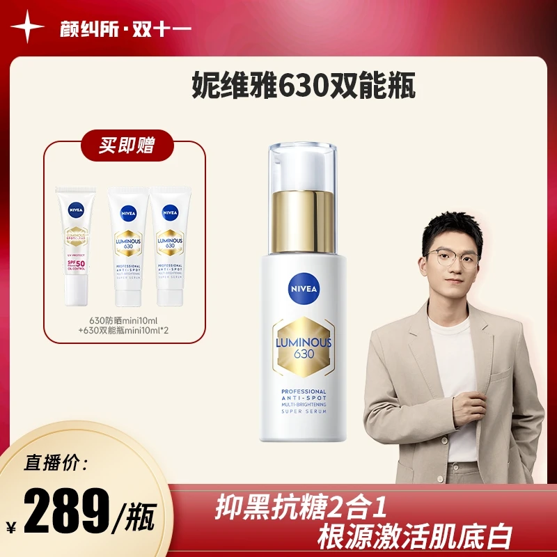 【颜纠所专属】妮维雅630双能瓶抑黑抗糖去暗沉焕白淡斑精华30ml