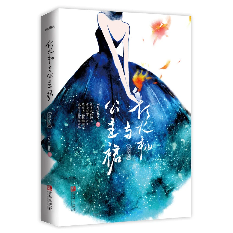【正版新书】 打火机与公主裙 青岛 Twentine