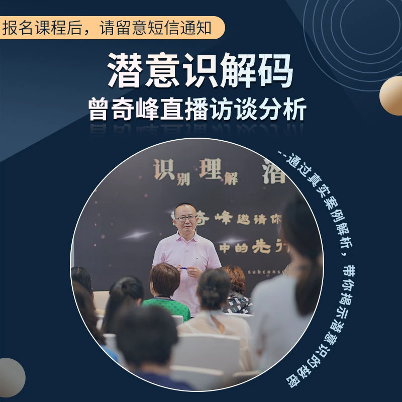 潜意识解码 曾奇峰直播访谈分析
