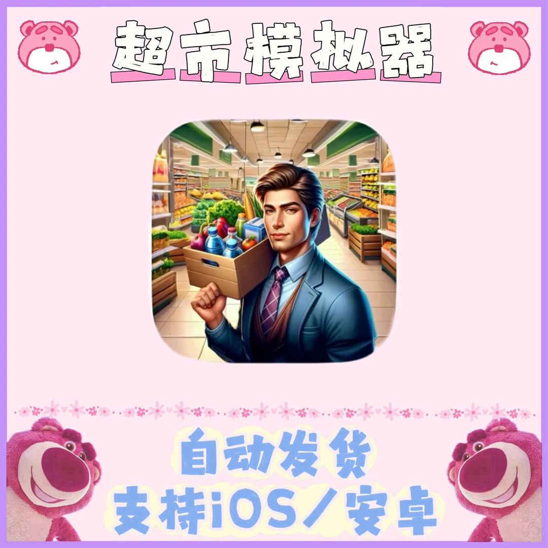 超市模拟器Store Manager Simulator 3D 苹果安卓通用 安装服务