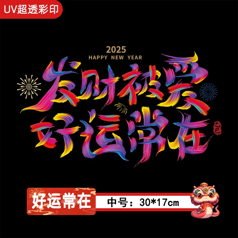 货车防水车贴一路平安贴画贴纸带胶2025年解放德龙欧曼新春贴好运