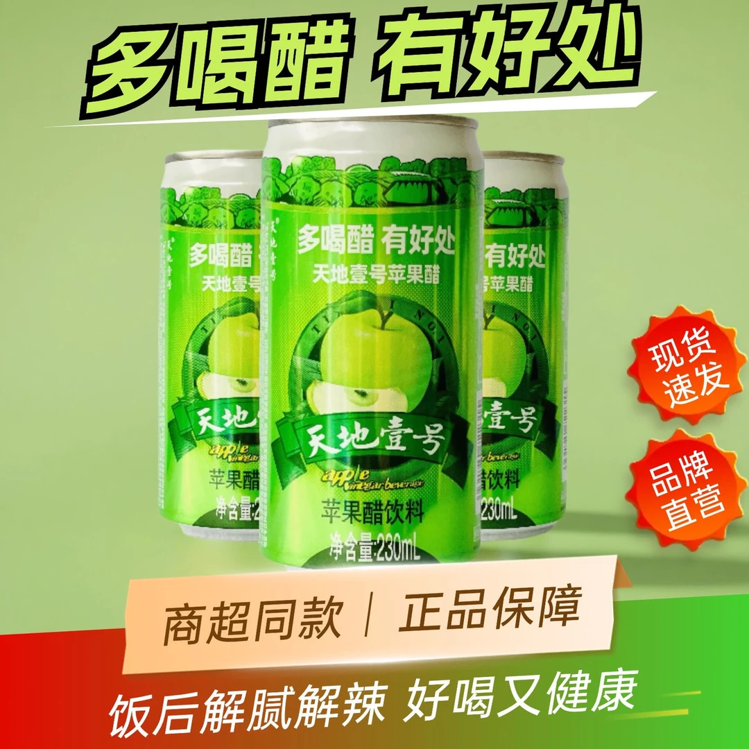 （城镇到家）天地壹号苹果醋饮料天地一号230ml*48小罐清爽解腻装