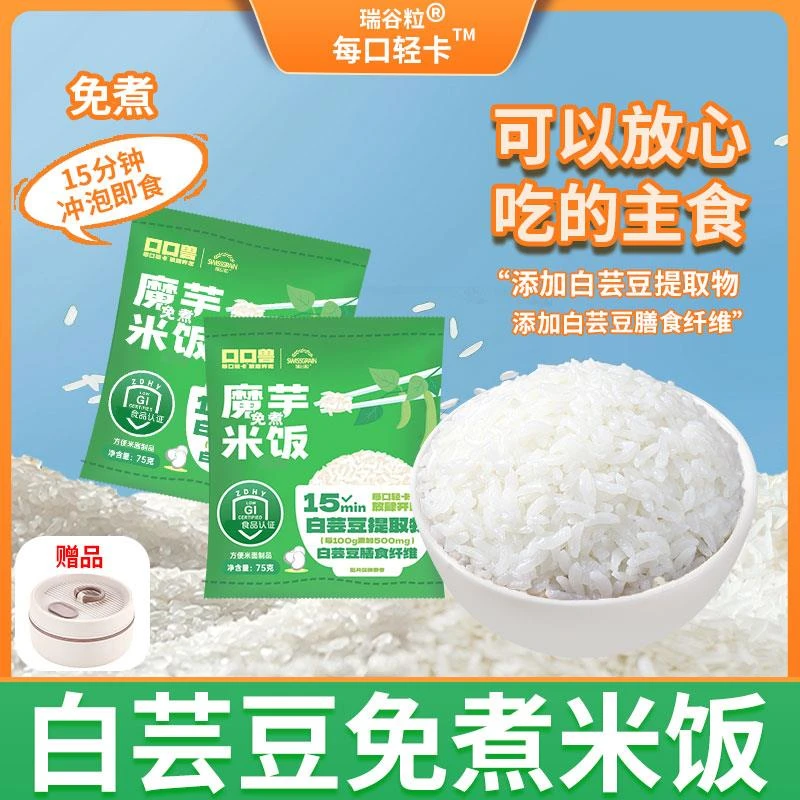 每口轻卡白芸豆魔芋免煮米饭冲泡米饭代餐饱腹轻食方便速食75g/袋