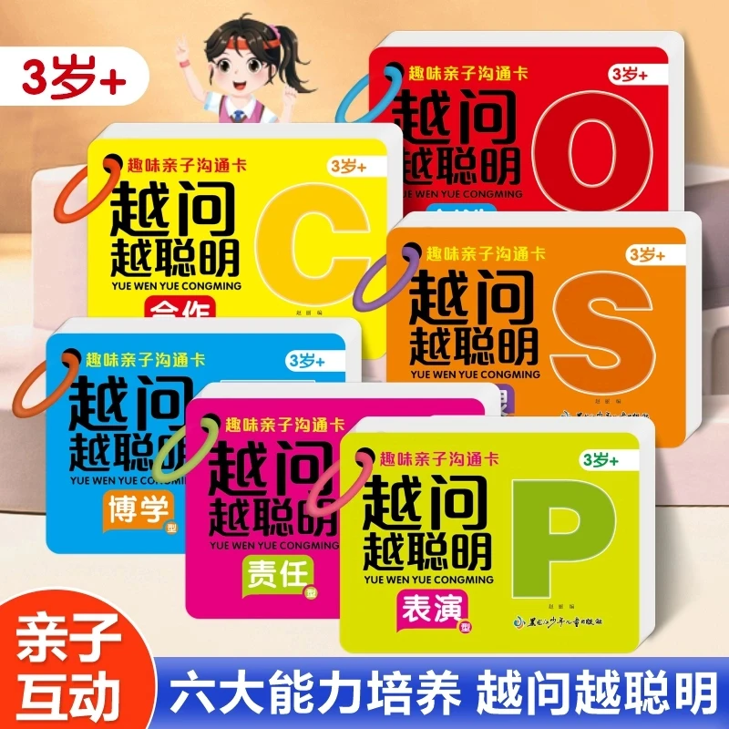 3-8岁越问越聪明认知卡亲子沟通卡趣味儿童早教益智玩具互动提问