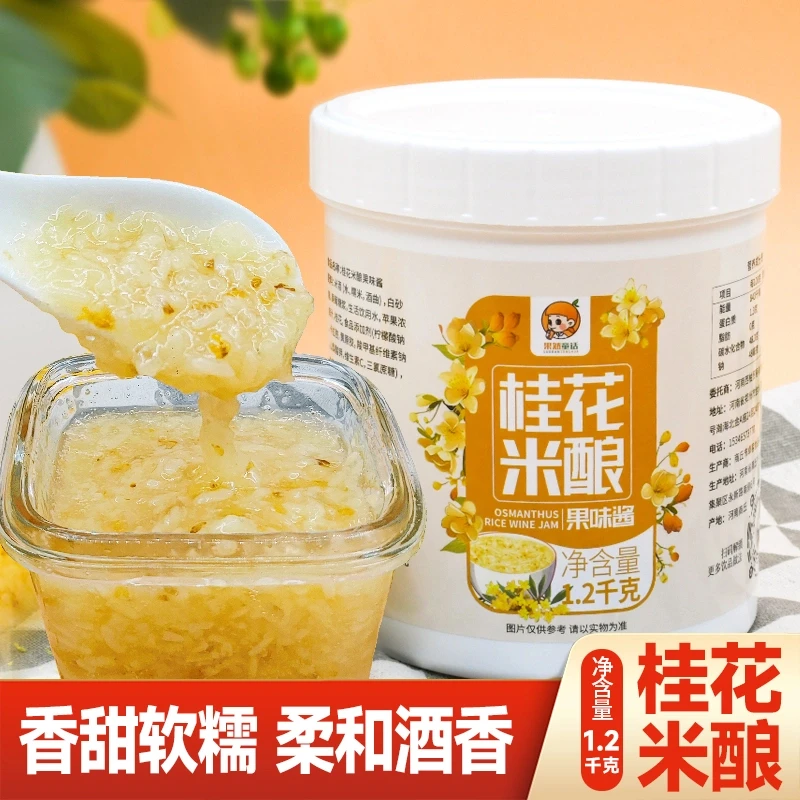 1.2kg桂花酒酿果酱 奶茶店专用桂花甜酒米酿桂花酒酿小圆子原材料