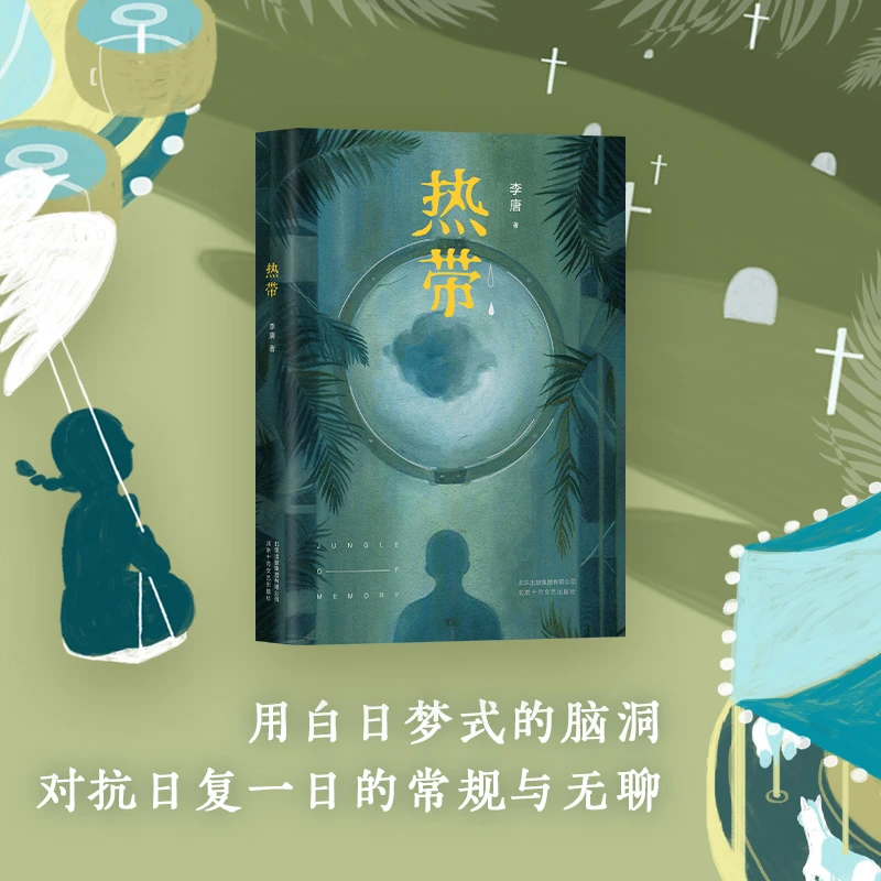 热带：用白日梦式的脑洞，对抗日复一日的无聊   8个超现实故事