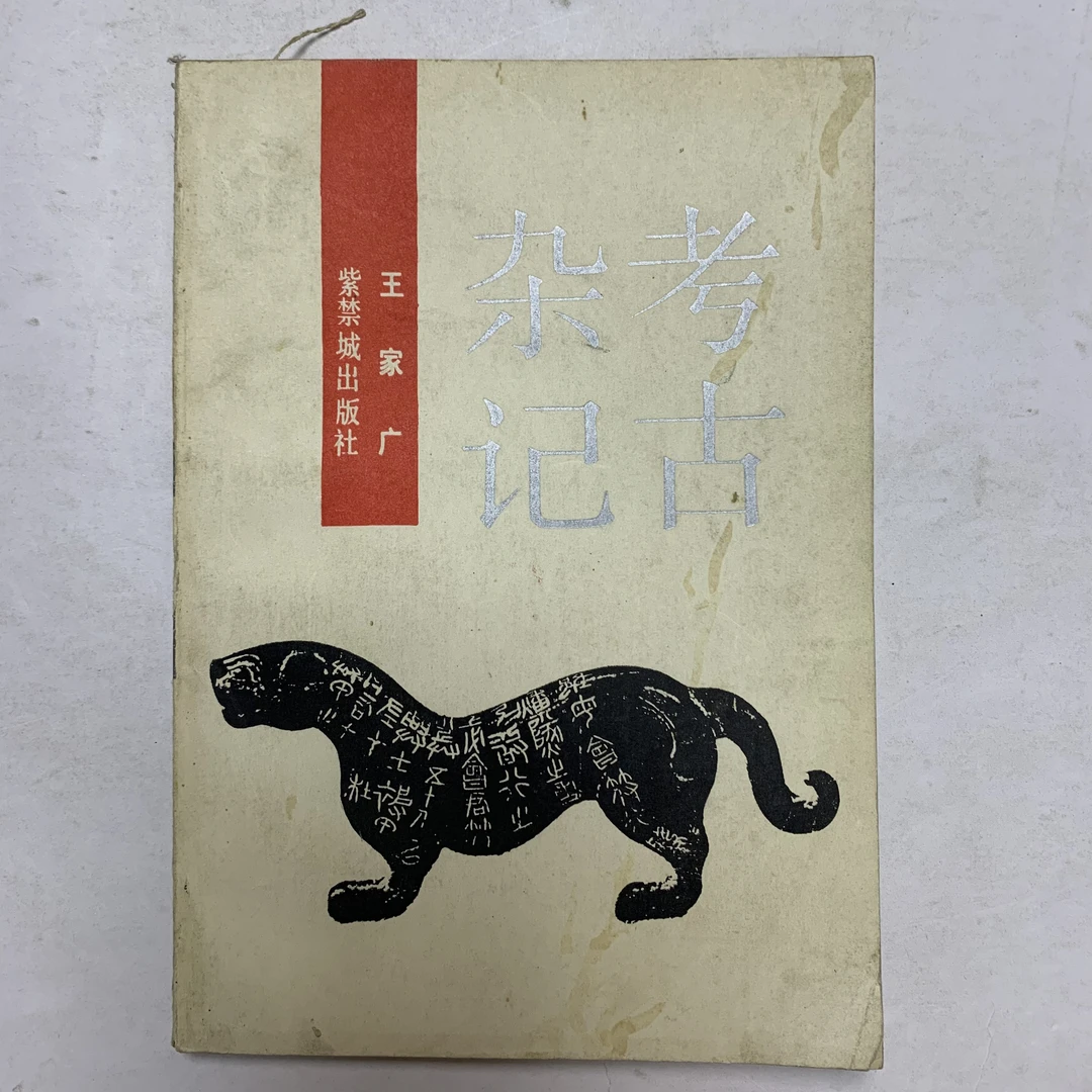 9新  考古杂记紫禁城出版社1988年一版一印 R