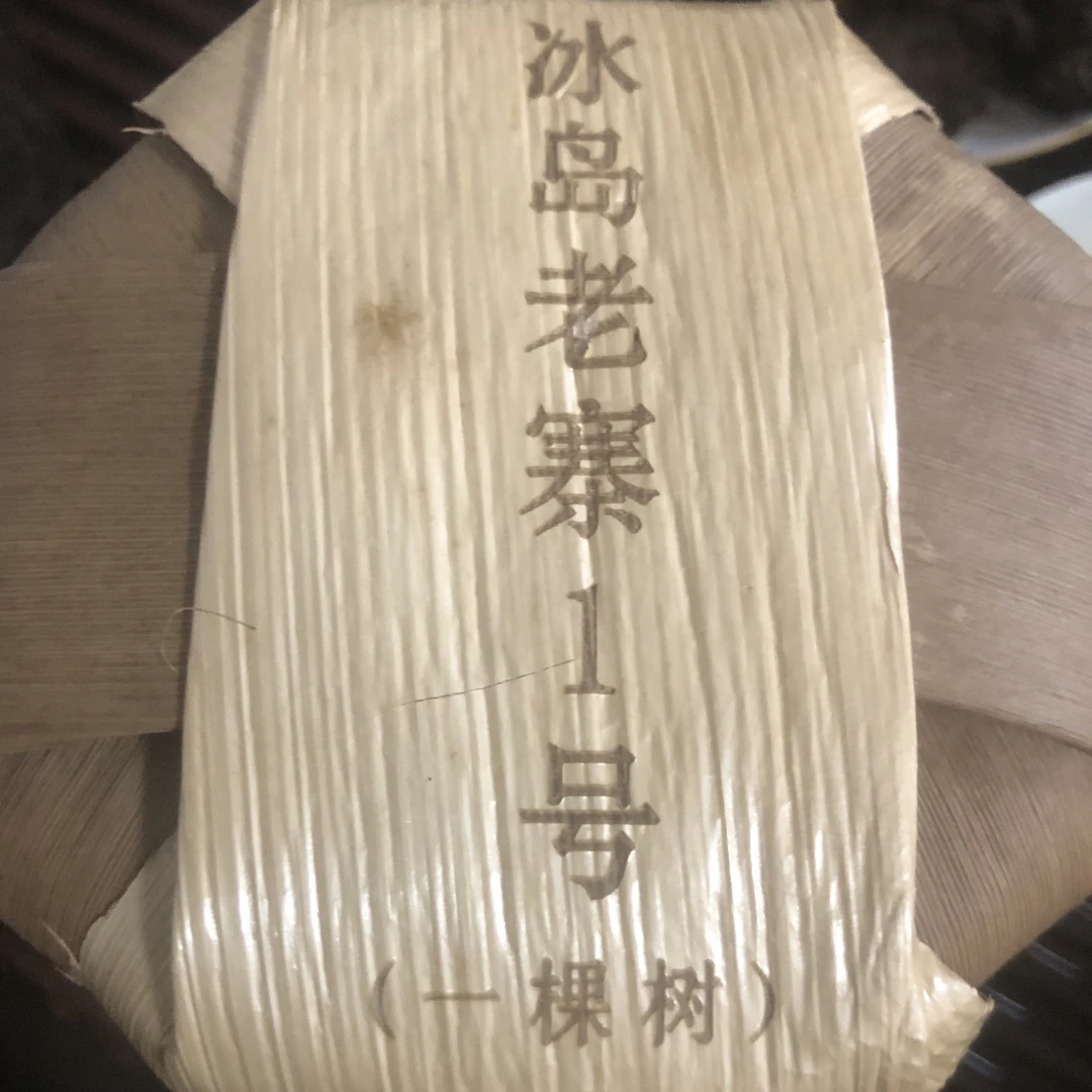 1号 冰岛老寨 100克古树纯料云南生茶普洱 喝好回购3-7天醒茶再试