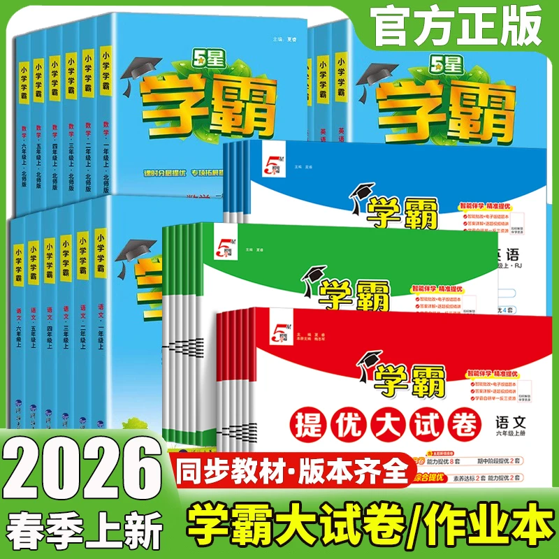 2026春经纶小学学霸提优大试卷五5星学霸作业本1-6年级语数英试卷