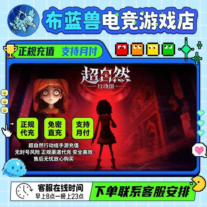 【支持月付】超自然行动组手游充值金砖代充通行证