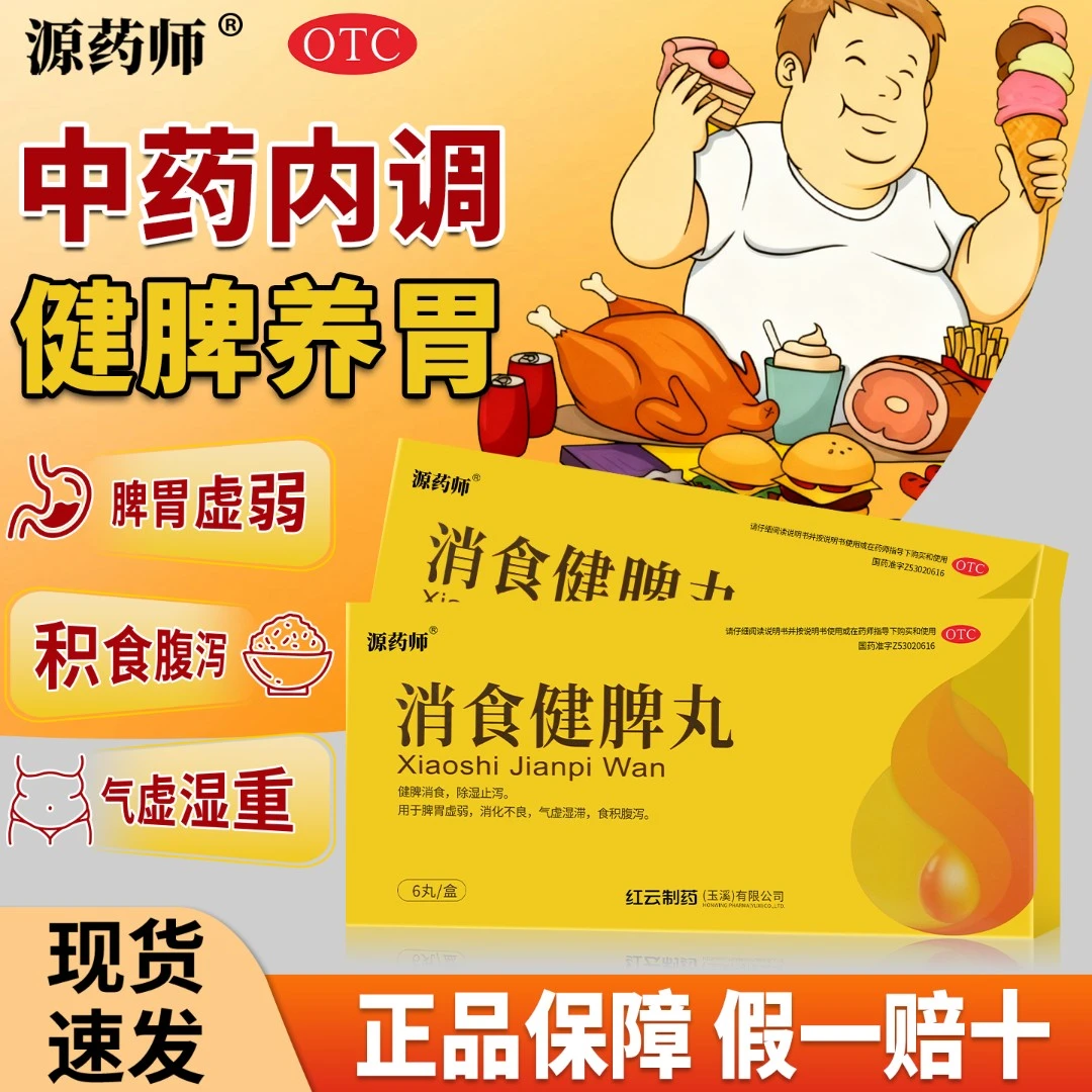 源药师消食健脾丸大蜜丸9g*6丸除祛湿止泻健脾消食脾胃虚弱消化不良气虚湿食积腹泻气脾虚浓缩中成药健脾养胃健脾山楂茯苓官方正品