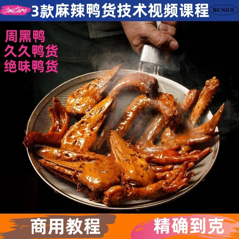 麻辣鸭货技术制作教程详细配比配方餐饮培训视频课程开店创业摆摊