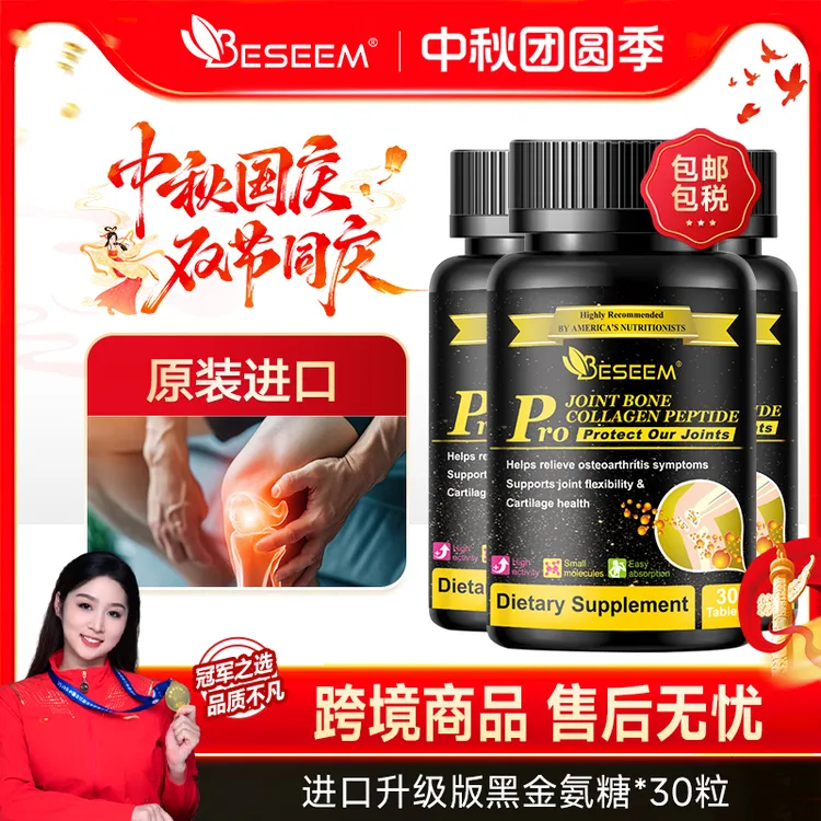 Beseem黑金氨糖软骨素加强版30片/瓶