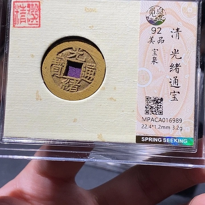 铜觅泉评级92分光绪