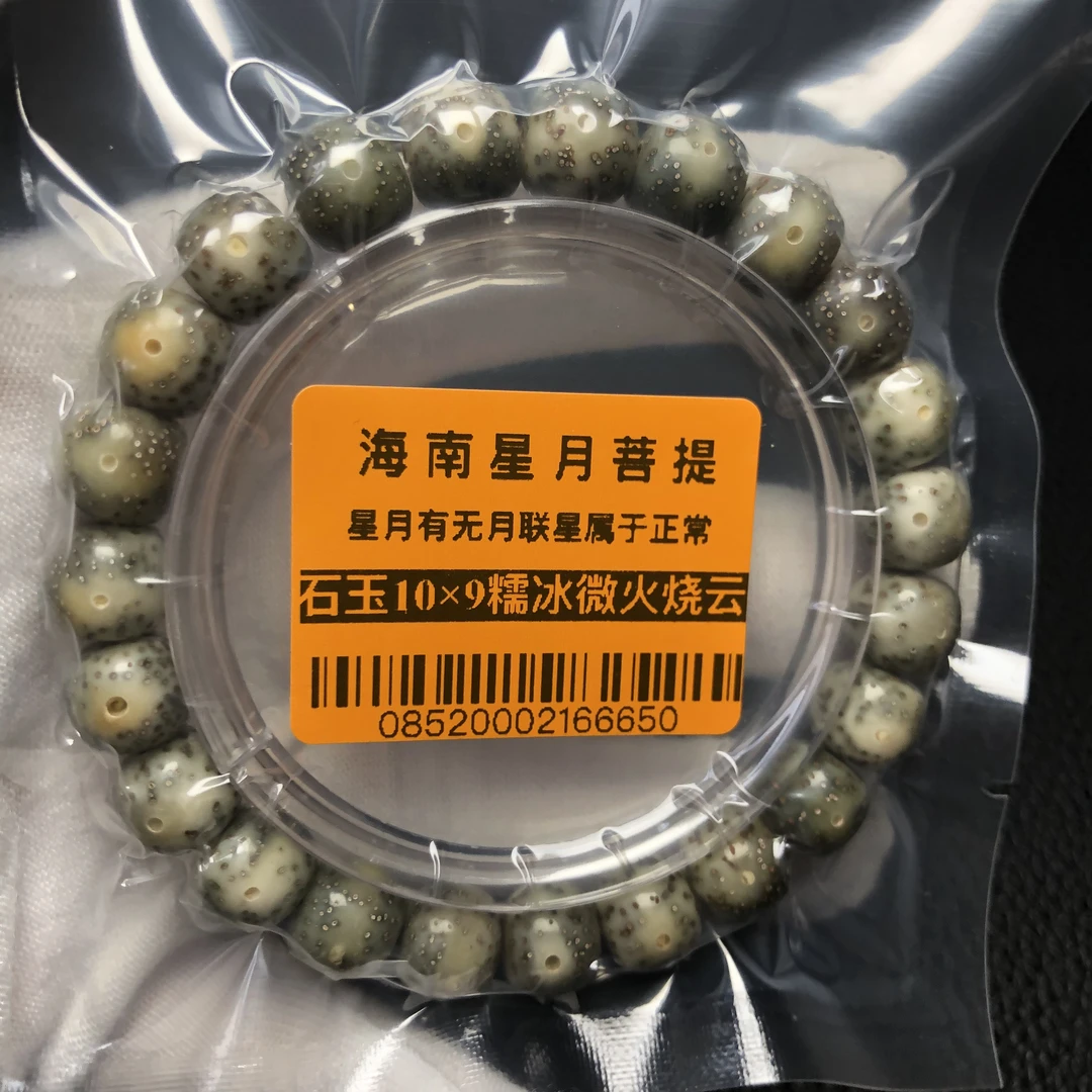 0852海南星月菩提石玉10×9老型糯冰微带火烧云高抛原生态手串