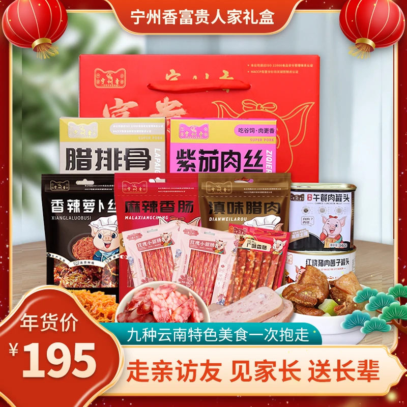 【玉见好物助农】宁州香富贵人家礼盒盒装云南特产香肠腊味礼盒年货