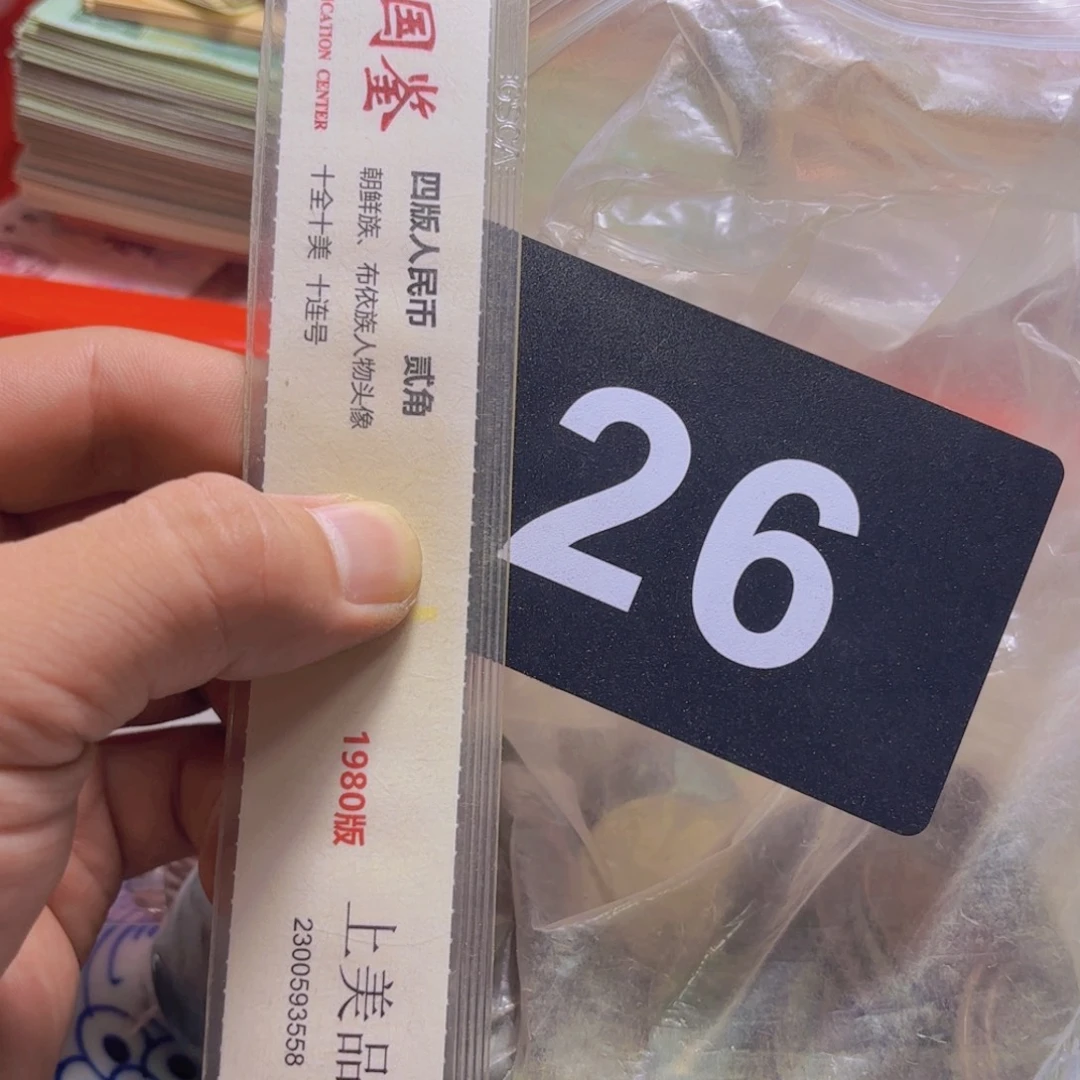 定***慧退市纸币硬币品香如图