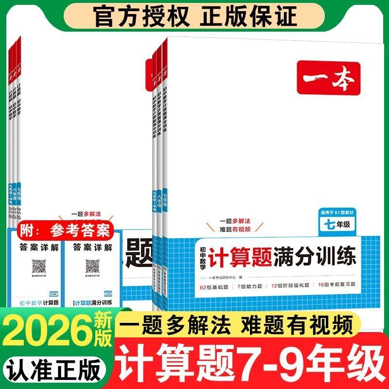 2026版一本初中数学计算题满分训练七八九年级人教北师版中考专项