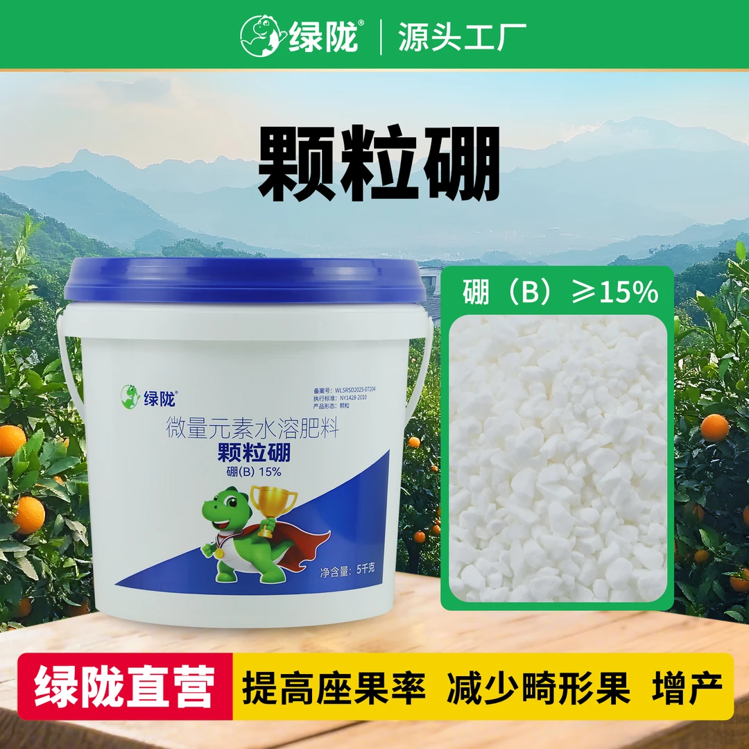 【绿陇颗粒硼】玉米小麦油菜蔬菜果树底肥基施农业用颗粒型硼肥