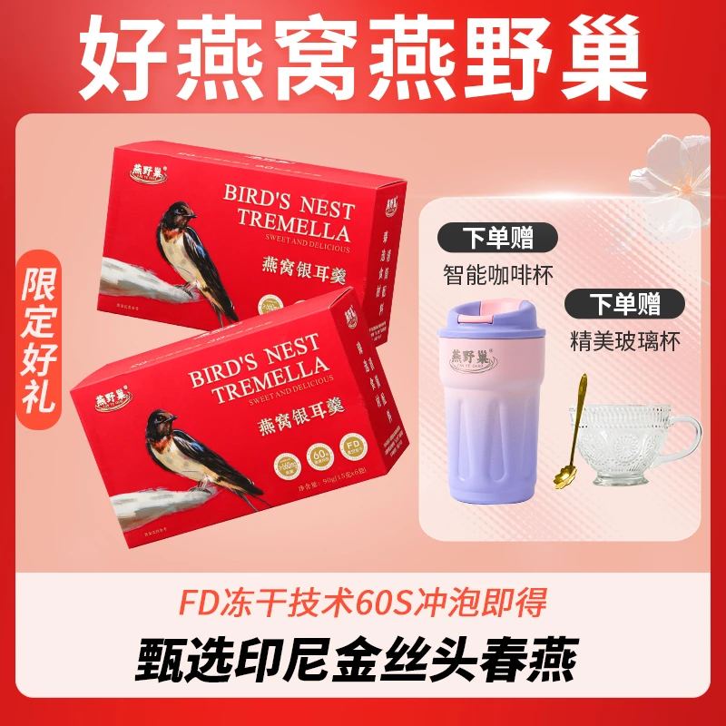 节日送礼燕野巢冻干燕窝银耳羹冲泡即食免煮营养代餐胶原蛋白鲜炖