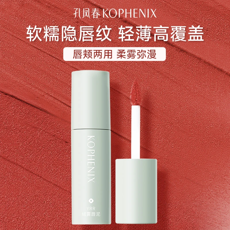 【限量特惠】孔凤绒雾春唇泥哑光显白口红不易掉丝绒无花果