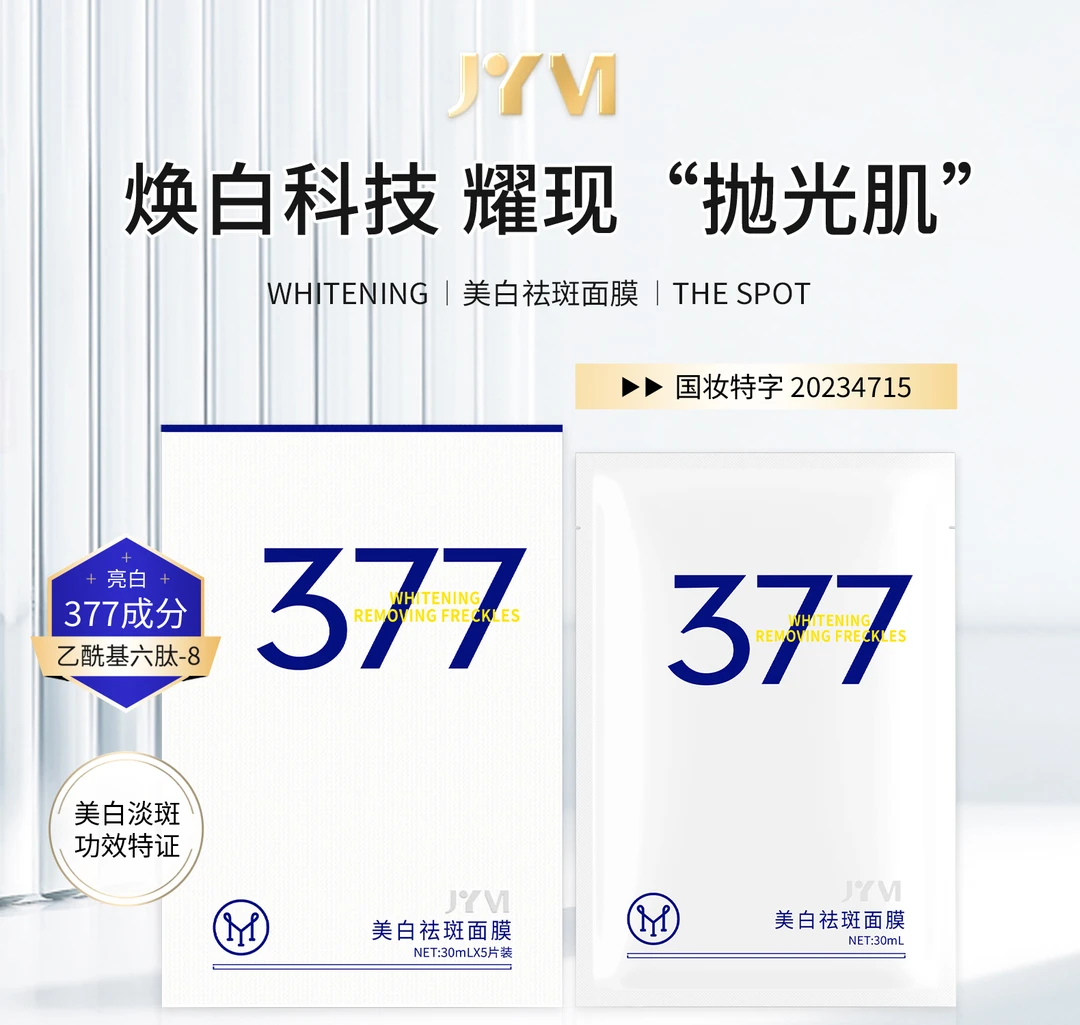 JYVI真怡美美白祛斑面膜