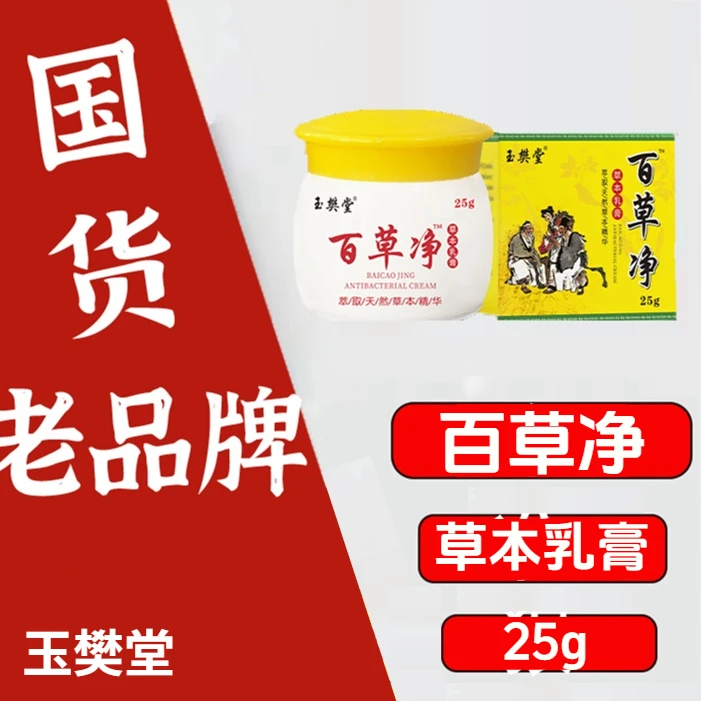 玉樊堂百草净乳膏家用快速软膏涂抹草本外用皮肤正品国货温和夏季