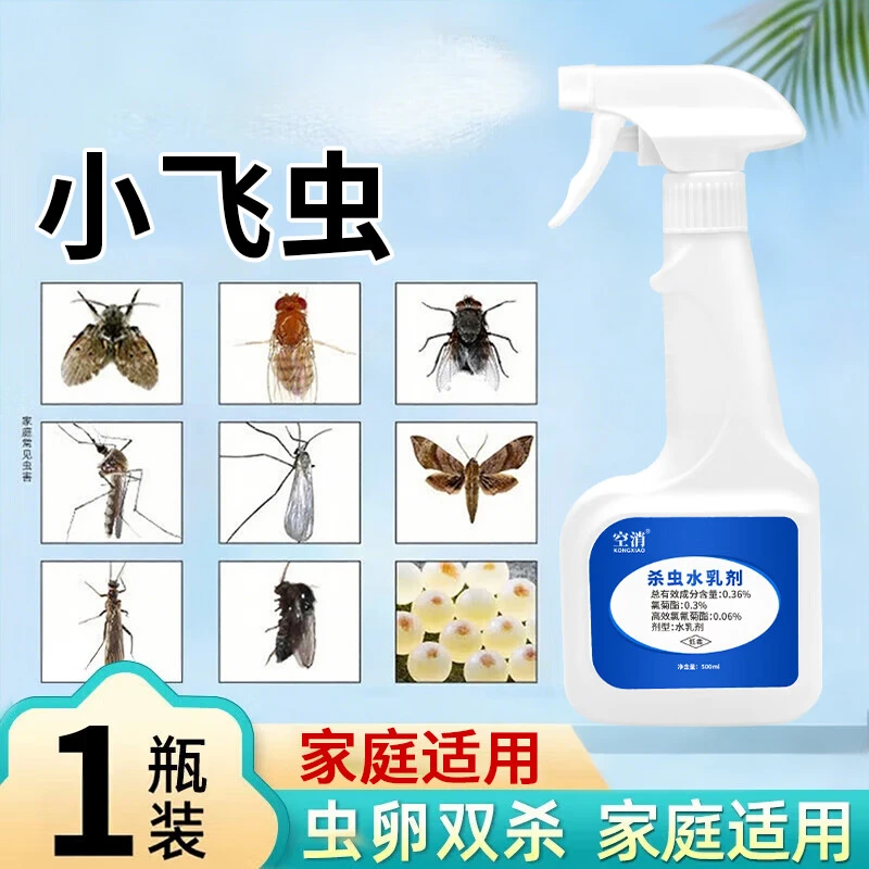 空消去除小飞虫杀虫剂家用灭防小黑飞厨房垃圾桶灭杀蛾蠓厨房驱虫