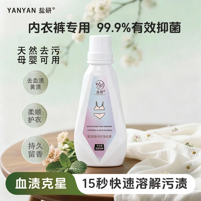 【盐研内衣洗衣液】母婴内衣裤专用洗衣液去血渍抑菌深层清洁温和