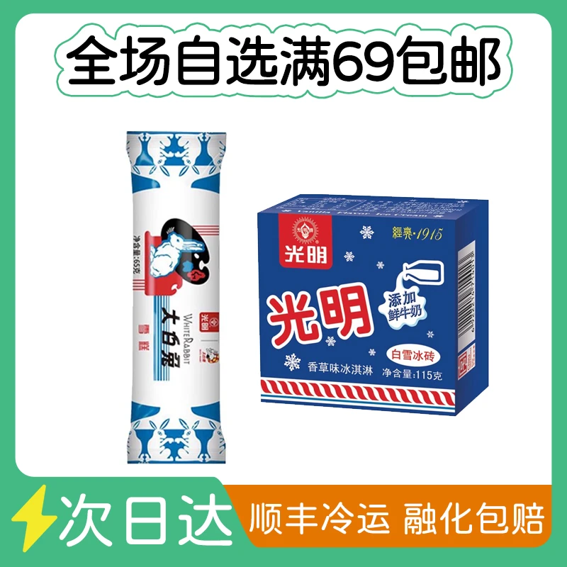 【3个】光明冰砖大白兔冰淇淋同城送网红雪糕雪糕同城配