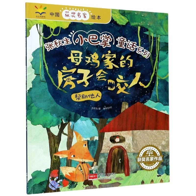 正版 母鸡家的房子会咬人 张秋生 著，明悦 绘 9787510167263