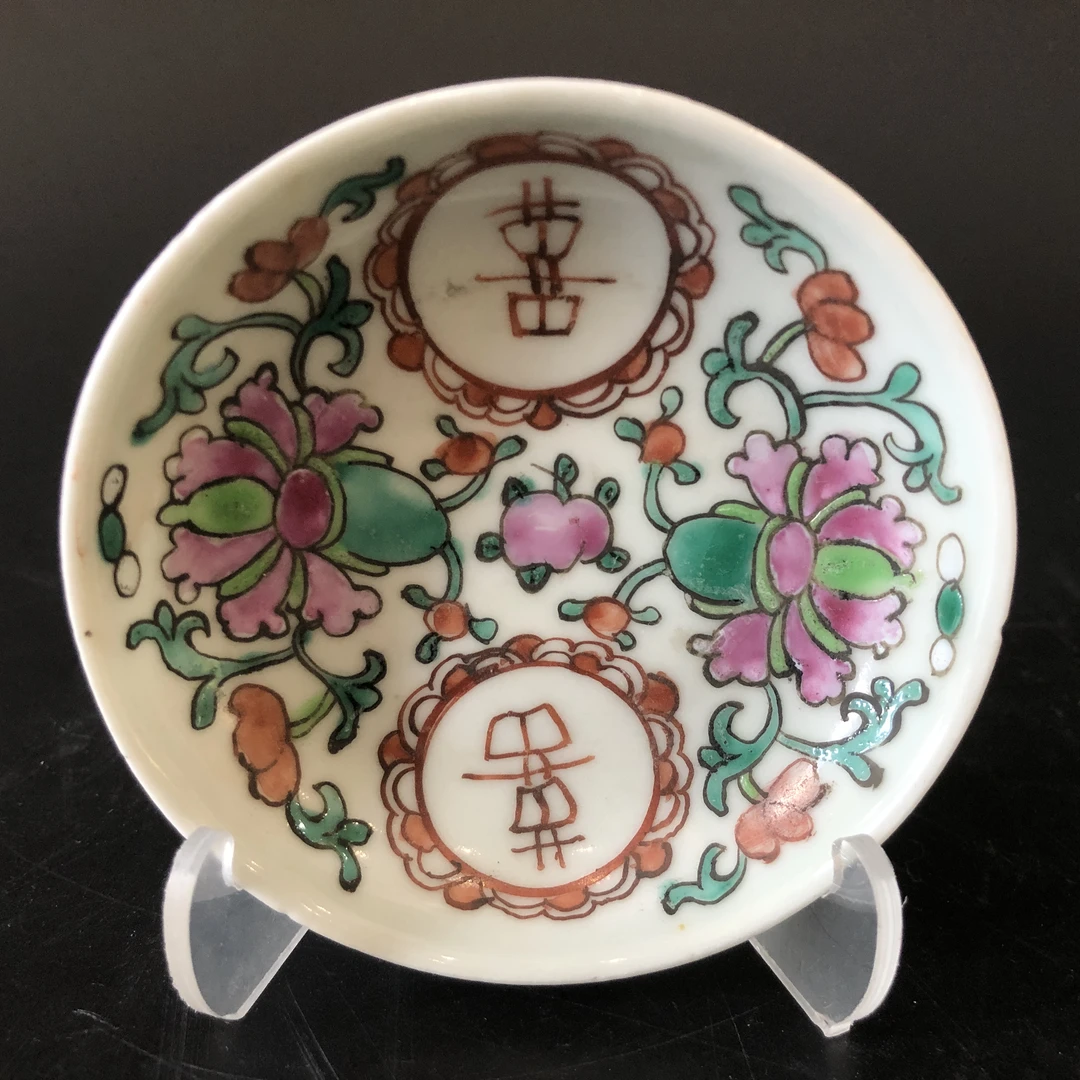 B2243清晚期粉彩喜字碟 直径8cm