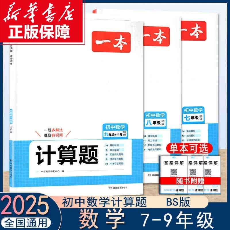 【文轩】一本 计算题 初中数学七八九年级 北师版