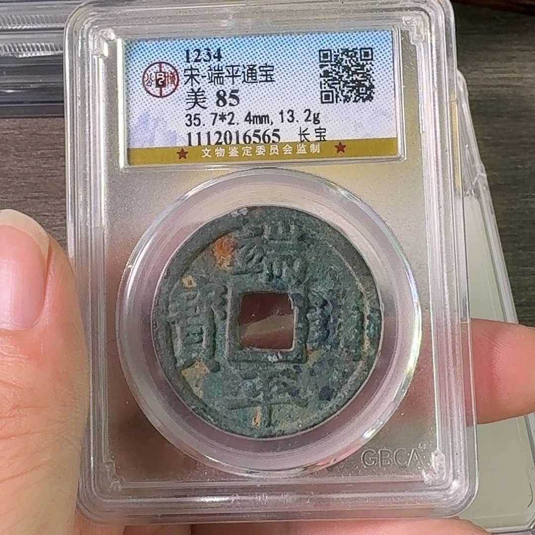 铜A闻博文化端平通宝