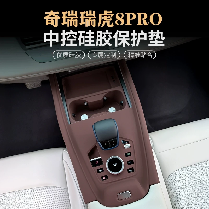 奇瑞瑞虎8 PRO中控硅胶垫瑞虎7PLUS/5X排挡水杯面板保护贴膜用品