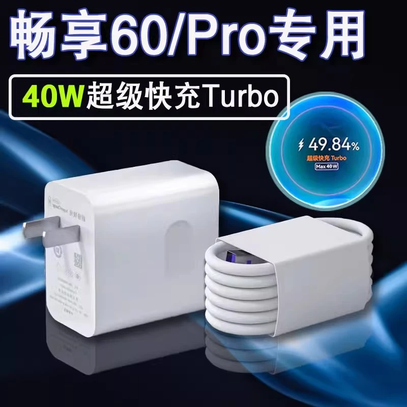 适用华为畅享60Pro原装充电器40W超级快充畅享60专用数据线充电头