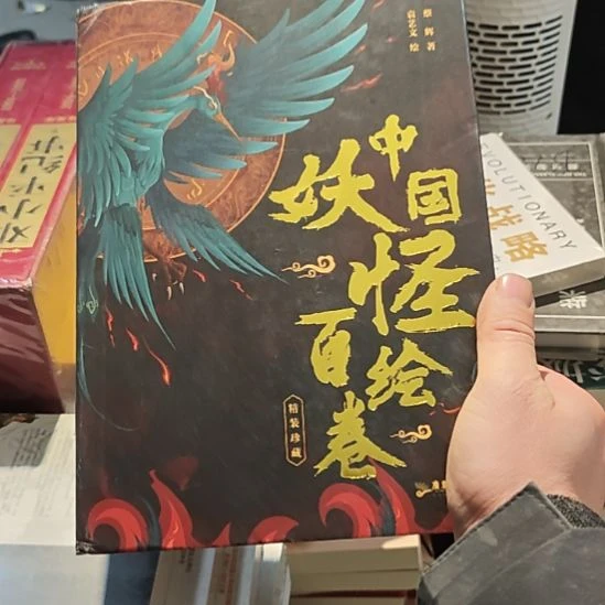 中国妖怪百汇卷精装。