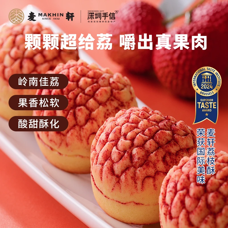 麦轩岭南荔枝酥 广东粤式传统甜糕点下午茶 精品深圳手信礼特产