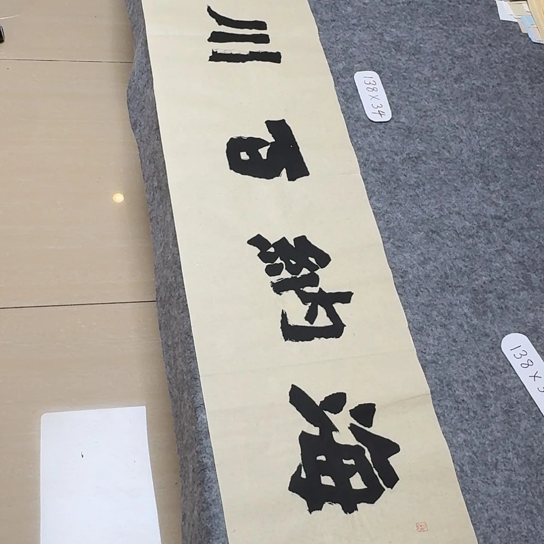 书法国展书家黄希洲138+34