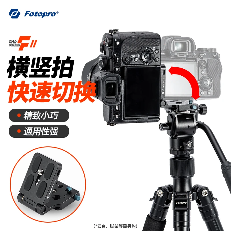 富图宝竖拍板QAL-FII折叠便携铝合金L型快装板横竖切换带安全锁