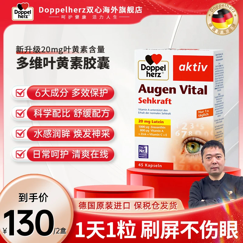 [2件起购]【罐头专属】Doppelherz双心多维叶黄素 45粒/盒